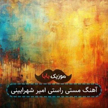 آهنگ مستی راستی امیر شهرایینی آهنگ مستی راستی امیر شهرایینی