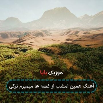 آهنگ همین امشب از غصه ها میمیرم