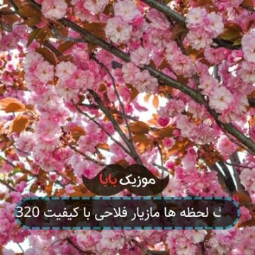 آهنگ لحظه ها مازیار فلاحی با کیفیت 320