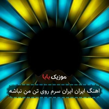 اهنگ ایران ایران سرم روی تن من نباشه اهنگ ایران ایران سرم روی تن من نباشه