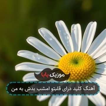 آهنگ کلید درای قلبتو امشب بدش به من آهنگ کلید درای قلبتو امشب بدش به من