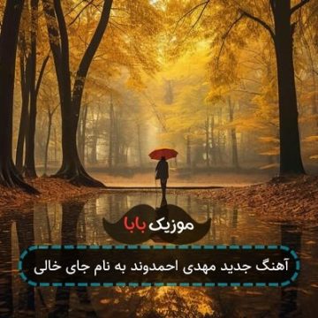 آهنگ جدید مهدی احمدوند به نام جای خالی آهنگ جدید مهدی احمدوند به نام جای خالی