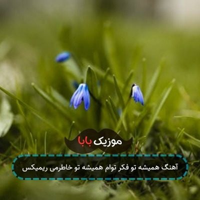 آهنگ همیشه تو فکر توام همیشه تو خاطرمی ریمیکس آهنگ همیشه تو فکر توام همیشه تو خاطرمی ریمیکس