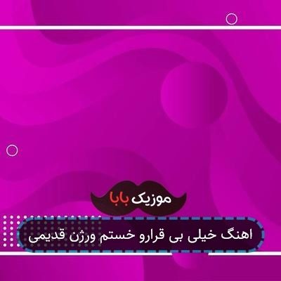 اهنگ خیلی بی قرارو خستم ورژن قدیمی