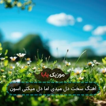 اهنگ سخت دل میدی اما دل میکنی اسون