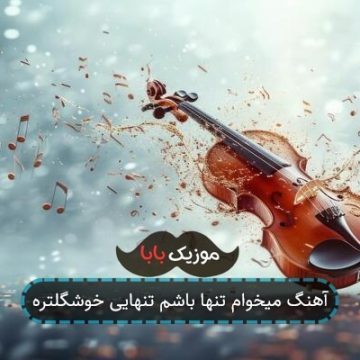 آهنگ میخوام تنها باشم تنهایی خوشگلتره آهنگ میخوام تنها باشم تنهایی خوشگلتره