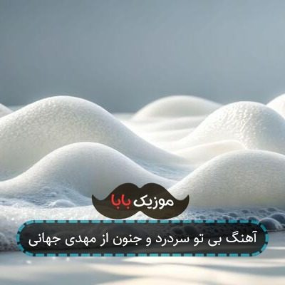 آهنگ بی تو سردرد و جنون از مهدی جهانی