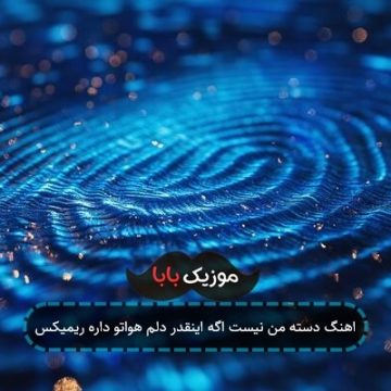 اهنگ دسته من نیست اگه اینقدر دلم هواتو داره ریمیکس