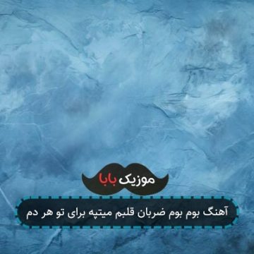 آهنگ بوم بوم ضربان قلبم میتپه برای تو هر دم