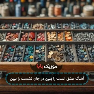 آهنگ عشق الست را ببین در جان نشست را ببین آهنگ عشق الست را ببین در جان نشست را ببین