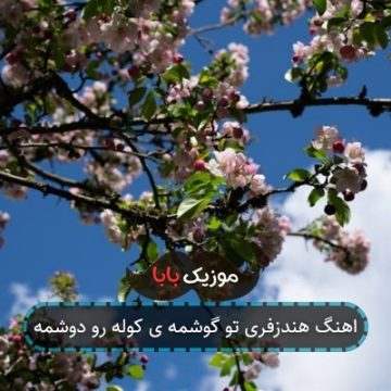 اهنگ هندزفری تو گوشمه ی کوله رو دوشمه