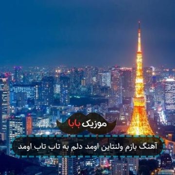 آهنگ بازم ولنتاین اومد دلم به تاب تاب اومد آهنگ بازم ولنتاین اومد دلم به تاب تاب اومد