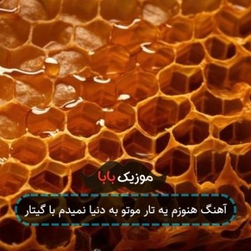 آهنگ هنوزم یه تار موتو به دنیا نمیدم با گیتار آهنگ هنوزم یه تار موتو به دنیا نمیدم با گیتار