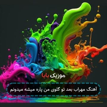 آهنگ مهراب بعد تو گلوی من پاره میشه میدونم