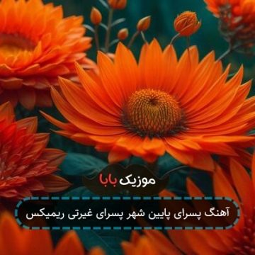 آهنگ پسرای پایین شهر پسرای غیرتی ریمیکس