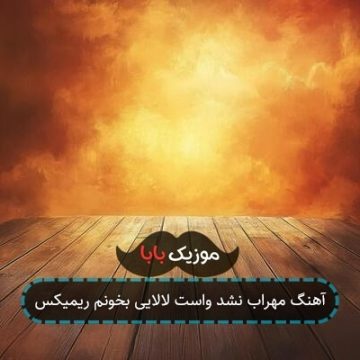 آهنگ مهراب نشد واست لالایی بخونم ریمیکس