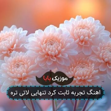 اهنگ تجربه ثابت کرد تنهایی لاتی تره