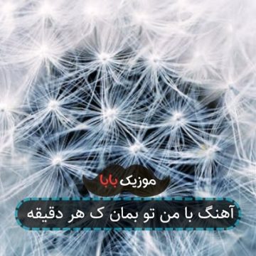 آهنگ با من تو بمان ک هر دقیقه