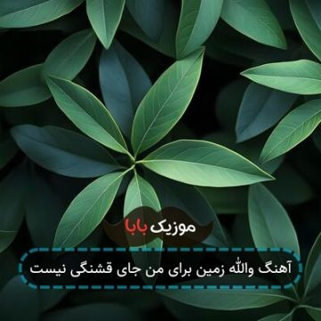 آهنگ والله زمین برای من جای قشنگی نیست آهنگ والله زمین برای من جای قشنگی نیست