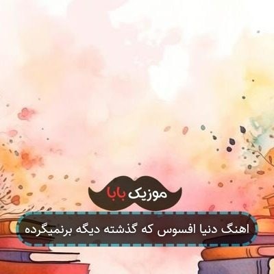 اهنگ دنیا افسوس که گذشته دیگه برنمیگرده اهنگ دنیا افسوس که گذشته دیگه برنمیگرده