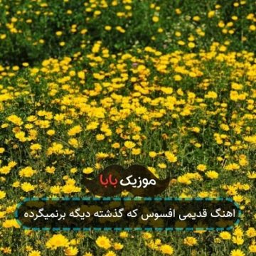 اهنگ قدیمی افسوس که گذشته دیگه برنمیگرده