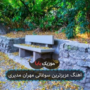 اهنگ عزیزترین سوغاتی مهران مدیری اهنگ عزیزترین سوغاتی مهران مدیری