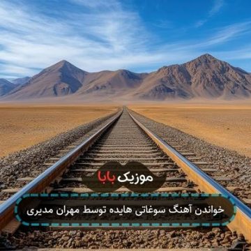 خواندن آهنگ سوغاتی هایده توسط مهران مدیری