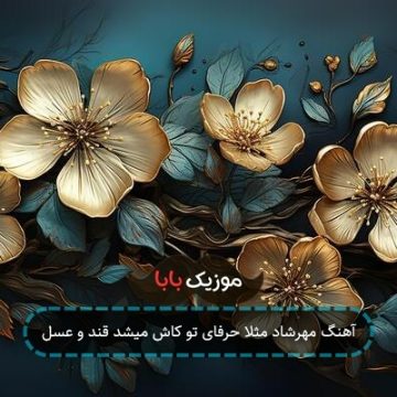 آهنگ مهرشاد مثلا حرفای تو کاش میشد قند و عسل آهنگ مهرشاد مثلا حرفای تو کاش میشد قند و عسل