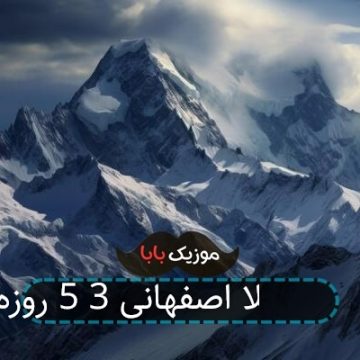 آهنگ لیلا اصفهانی 3 5 روزه آهنگ لیلا اصفهانی 3 5 روزه