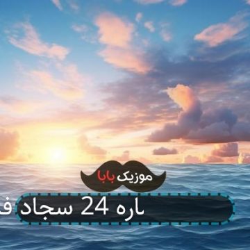اهنگ هواپیما شماره 24 سجاد فرهادی