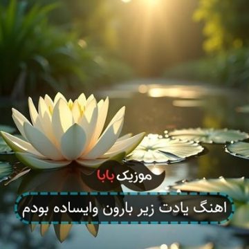 اهنگ یادت زیر بارون وایساده بودم