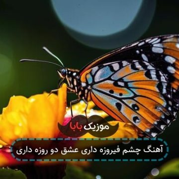 آهنگ چشم فیروزه داری عشق دو روزه داری