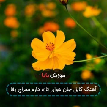 آهنگ کابل جان هوای تازه داره معراج وفا آهنگ کابل جان هوای تازه داره معراج وفا