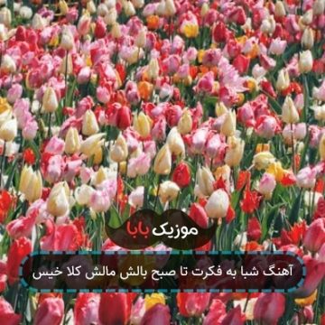 آهنگ شبا به فکرت تا صبح بالش مالش کلا خیس