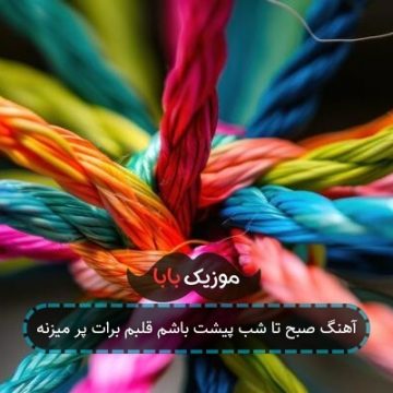 آهنگ صبح تا شب پیشت باشم قلبم برات پر میزنه