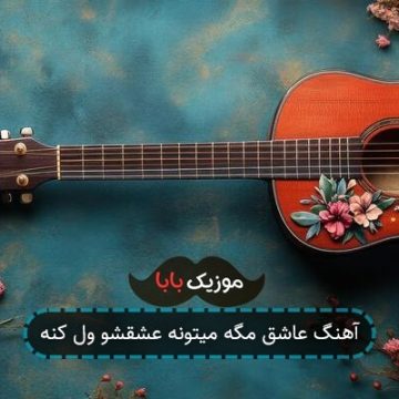 آهنگ عاشق مگه میتونه عشقشو ول کنه آهنگ عاشق مگه میتونه عشقشو ول کنه