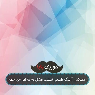 اهنگ واسه پریدن بی تو ی بالم کمه ریمیکس اهنگ واسه پریدن بی تو ی بالم کمه ریمیکس