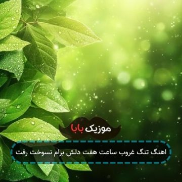 اهنگ تنگ غروب ساعت هفت دلش برام نسوخت رفت اهنگ تنگ غروب ساعت هفت دلش برام نسوخت رفت