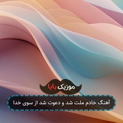 آهنگ خادم ملت شد و دعوت شد از سوی خدا