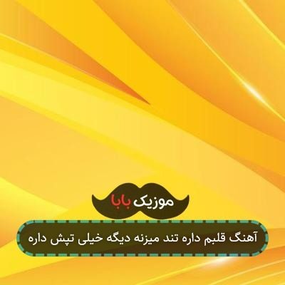 آهنگ قلبم داره تند میزنه دیگه خیلی تپش داره