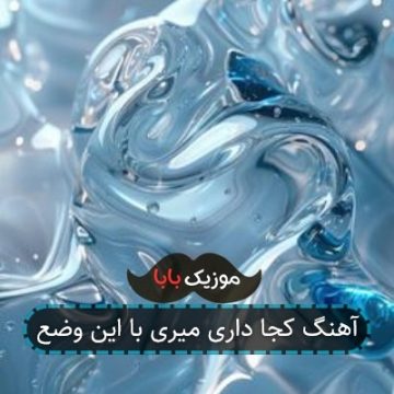 آهنگ کجا داری میری با این وضع