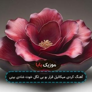 آهنگ کردی میکائیل قرار بو بی لگل خوت شادی بینی