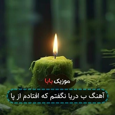 آهنگ ب دریا نگفتم که افتادم از پا