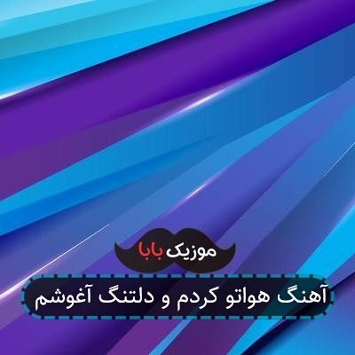 آهنگ هواتو کردم و دلتنگ آغوشم آهنگ هواتو کردم و دلتنگ آغوشم