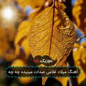 اهنگ خالم گیره و باند خیطه بیوشم کراشم