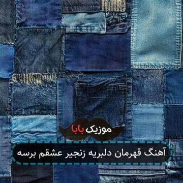 آهنگ قهرمان دلبریه زنجیر عشقم برسه آهنگ قهرمان دلبریه زنجیر عشقم برسه
