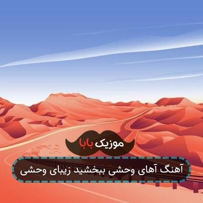 آهنگ آهای وحشی ببخشید زیبای وحشی