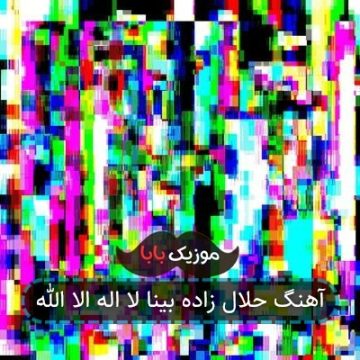 آهنگ حلال زاده بینا لا اله الا الله آهنگ حلال زاده بینا لا اله الا الله