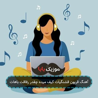 آهنگ قربون قشنگیات کیف میده چقدر رفاقت باهات