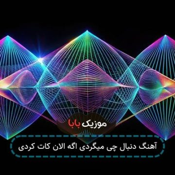 آهنگ دنبال چی میگردی اگه الان کات کردی